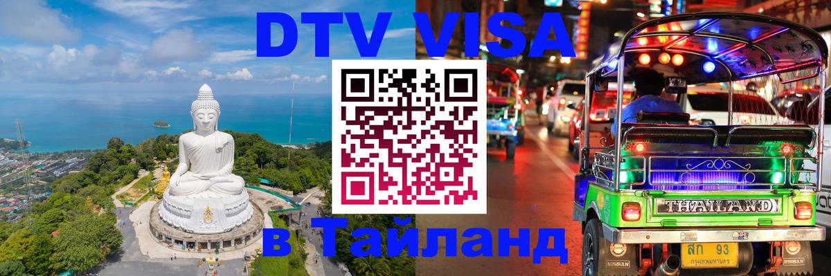 Цены на DTV визу в Таиланд — пакеты услуг, достаточно даже паспорта - Ногинск  19.11.2025 