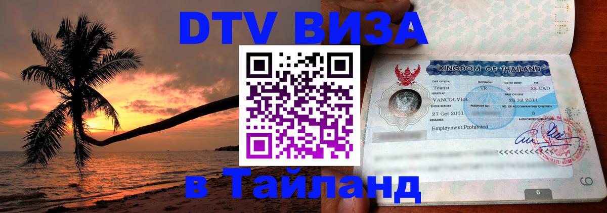 DTV Visa Тайланд купить DTV Visa Тайланд купить
