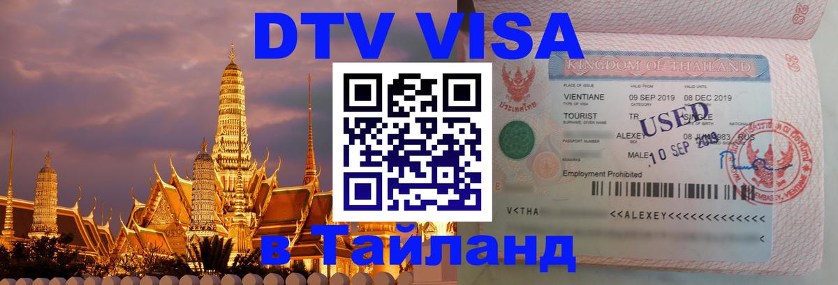 DTV Visa Тайланд купить Ногинск 